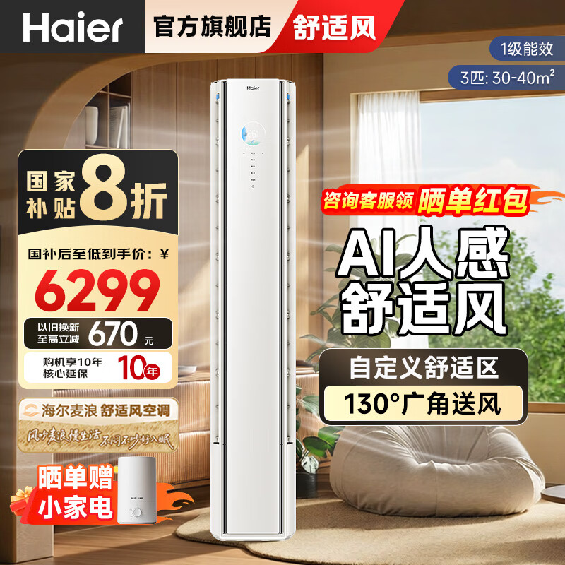 海尔（Haier）麦浪舒适风空调2/3匹柜机AI之眼人感防直吹 分区控风 客厅 一级能效 节能空调  以旧换新 国家补贴 舒适风 【AI之眼】WiFi人感 智能防直吹 3匹