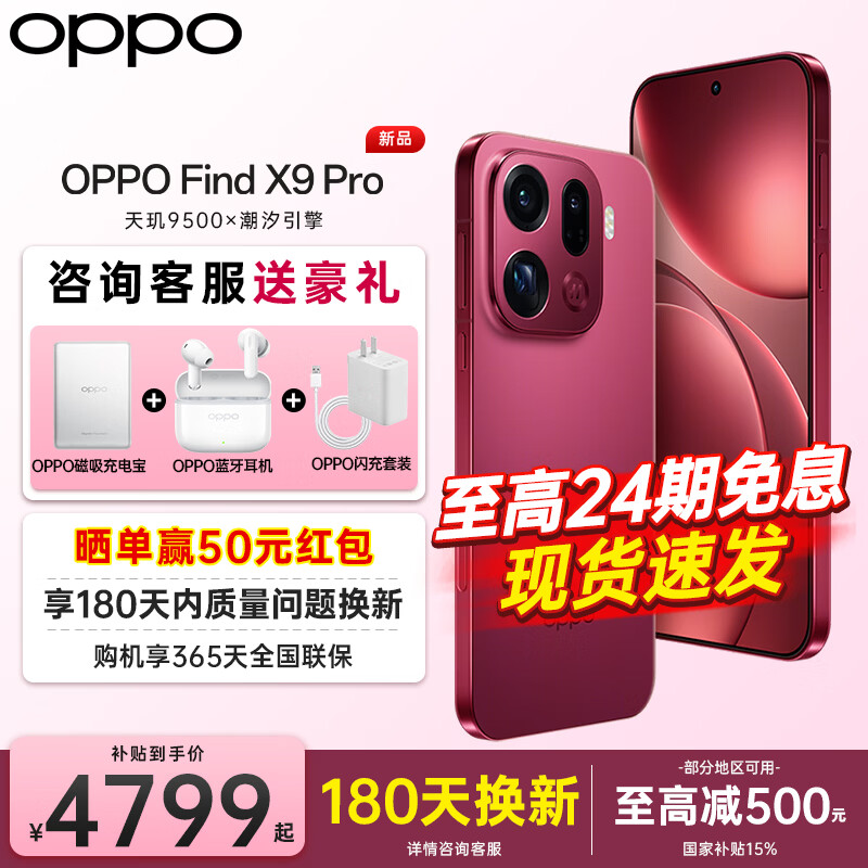 OPPO【咨询有礼】OPPO Find X9 Pro 旗舰手机 哈苏2亿超清长焦镜头 全网通5G 全新 智能 拍照手机OPPO 追光红 12+512GB 官方标配【OPPO原装壕礼3选1+智能音响】