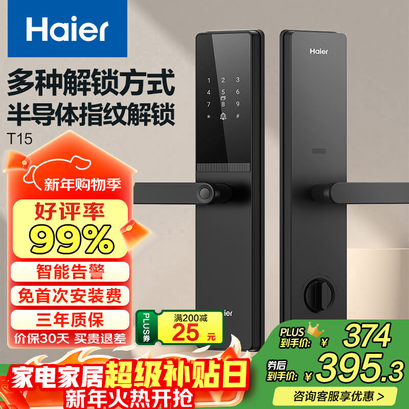 海尔（Haier）智能门锁密码锁入户门指纹锁防盗门锁电子锁T15智能锁执手锁