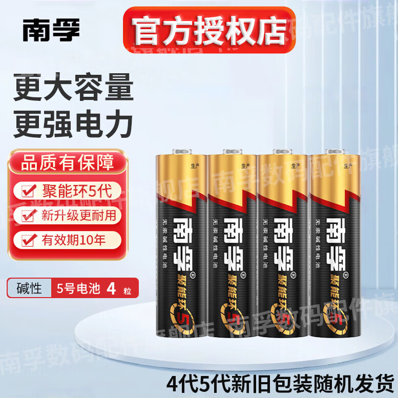 南孚电池5号AA/7号AAA碱性电池聚能环4代电视机空调遥控器鼠标键盘灯牌闹钟血压计智能门锁五号七号aa 5号【4粒】塑封装