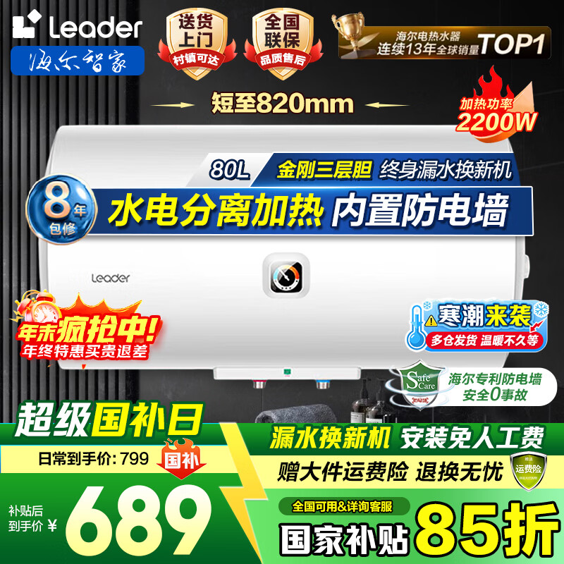 海尔（Haier）出品国家补贴热水器电热水器家电50升/60升/80升免费上门安装洗澡安装速热储水式卫生间节能防电墙 80L 2200W 海尔Leader【舒适节能款】