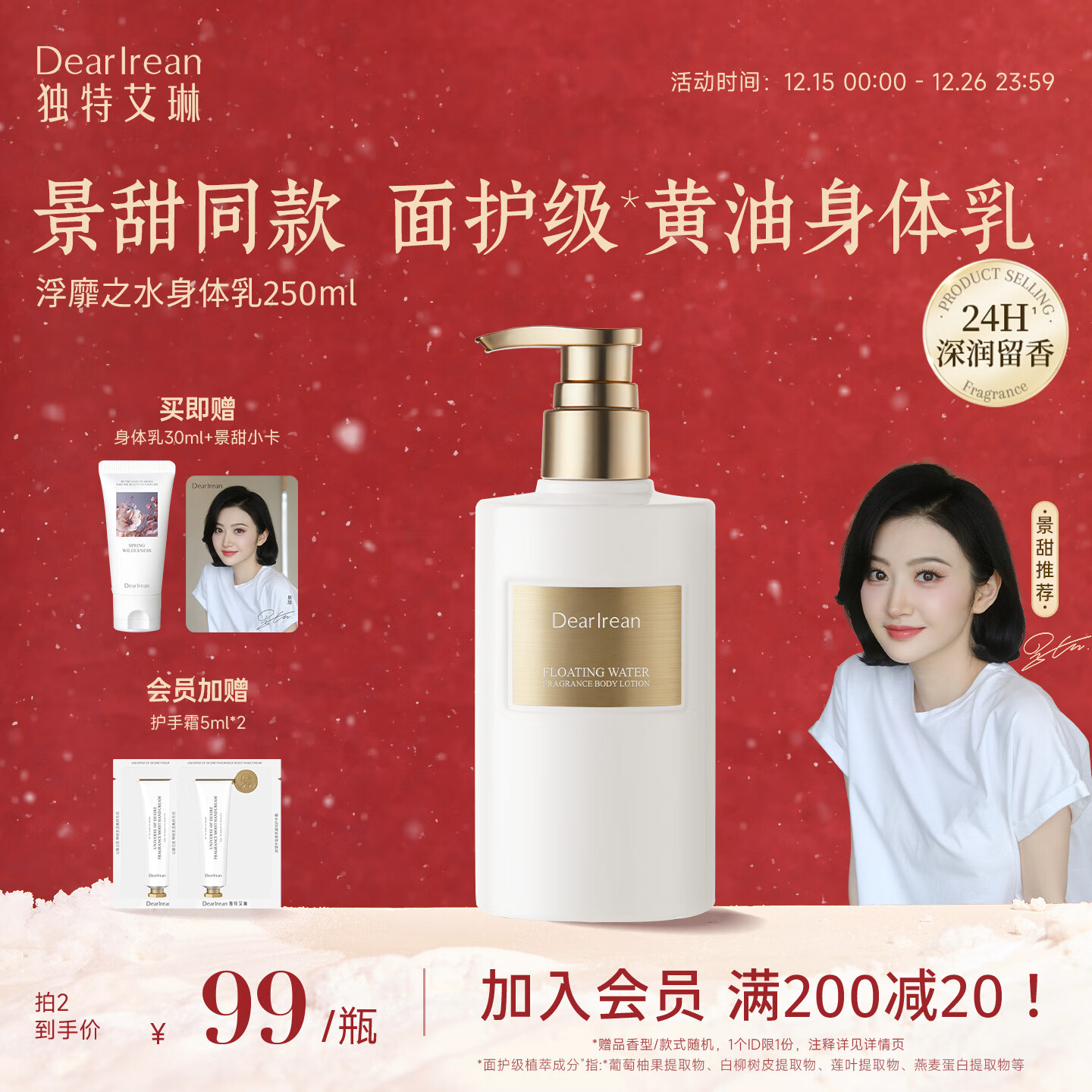 独特艾琳（Dear lrean）【景甜推荐】浮靡之水香氛身体乳250ml秋冬全身补水滋润保湿