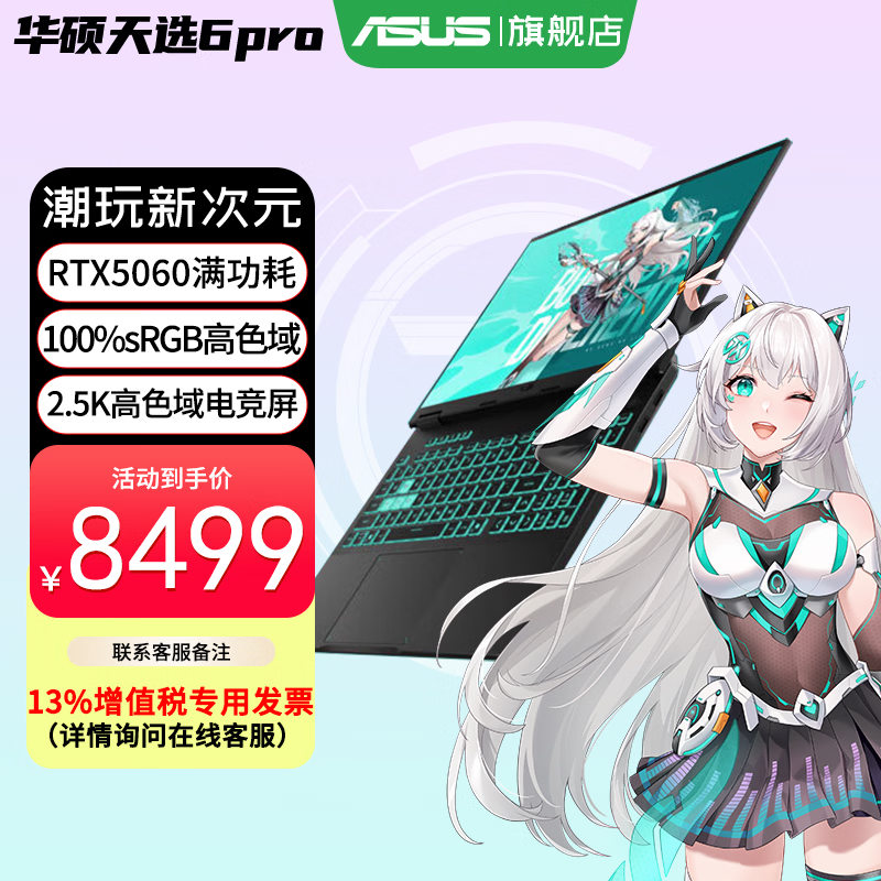 华硕天选6 Pro 酷睿版 2025游戏本 补贴20% 高性能酷睿HX 16英寸RTX50显卡学生游戏电竞笔记本电脑 i7-14650HX｜RTX5060 2.5K 灰 16G+1T｜官方标配