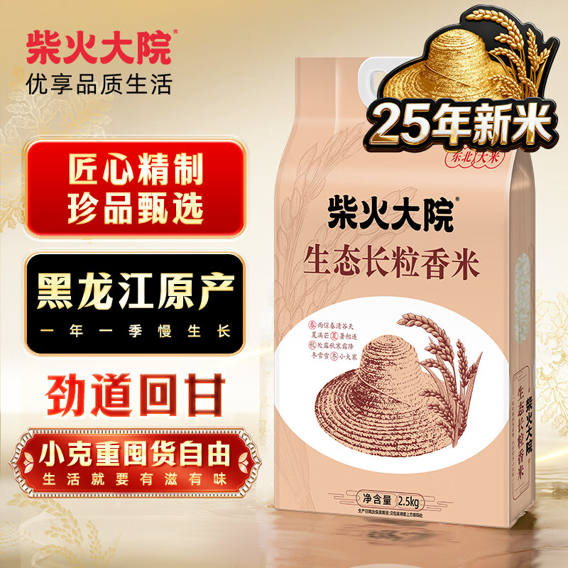 柴火大院 2025年新米上市 生态长粒香米 东北大米 2.5kg