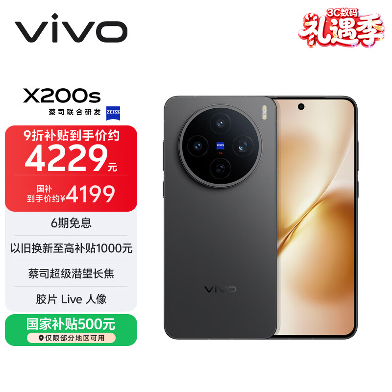 vivo X200s 12GB+512GB 简黑 国家补贴 蔡司超级潜望长焦 湿手秒开超声波指纹 拍照 AI手机