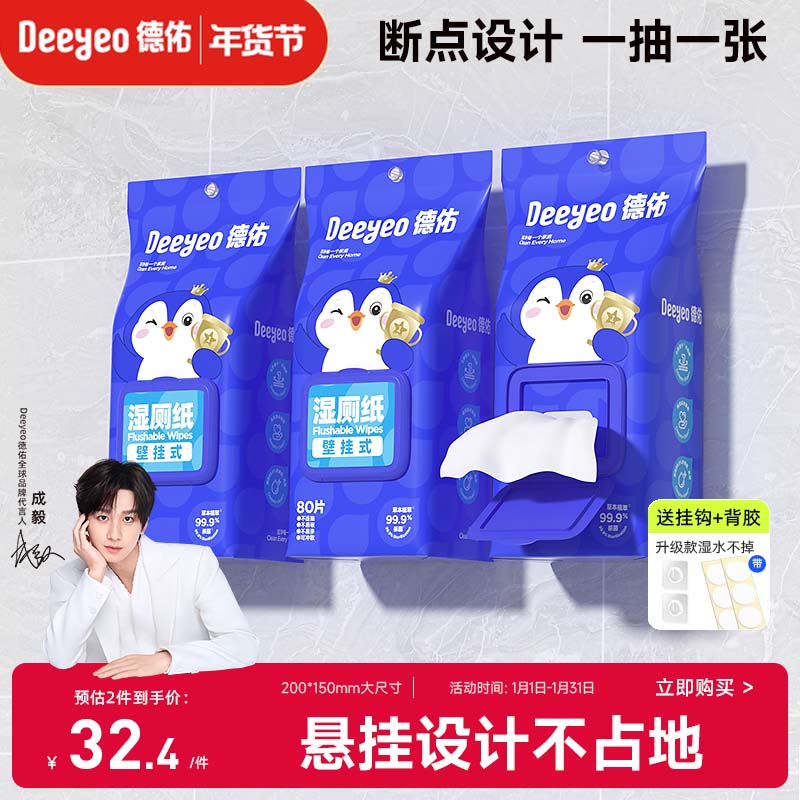 德佑悬挂湿厕纸80抽*3包XL码 湿纸巾厕纸厕所湿巾卫生纸 挂墙易抽取