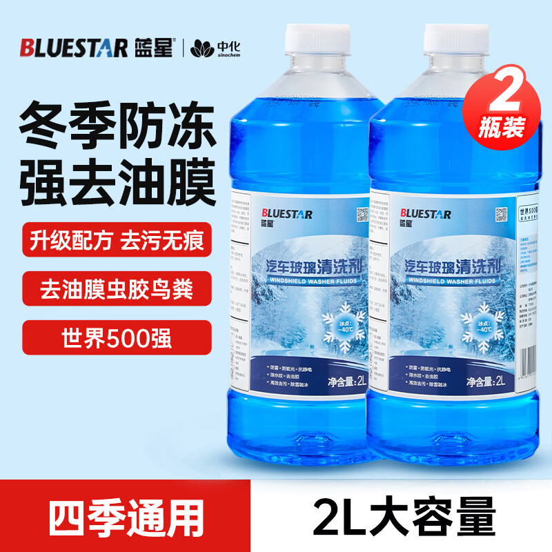 蓝星防冻玻璃水-40度 2L*2瓶 汽车玻璃强力去油膜去污雨刮水四季通用