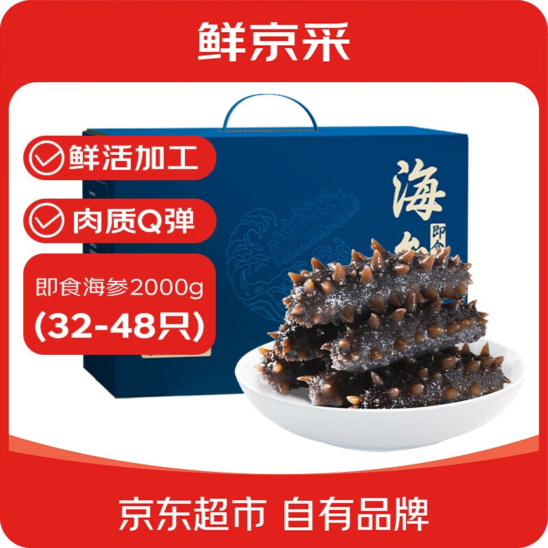 鲜京采【京东自有品牌】大连即食海参4斤32-48只 固形物超75%