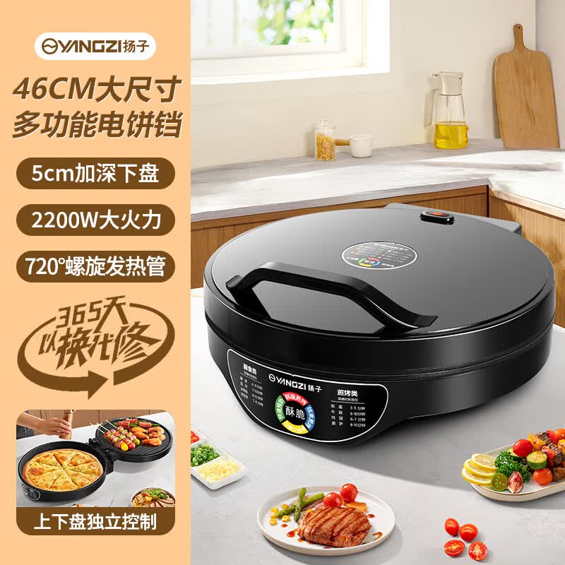 扬子（YANGZI）电饼铛家用商用46CM大口径双面加热电饼档多功能不粘煎烙饼锅 单机款【46CM大口径_5CM深度_2200W大功
