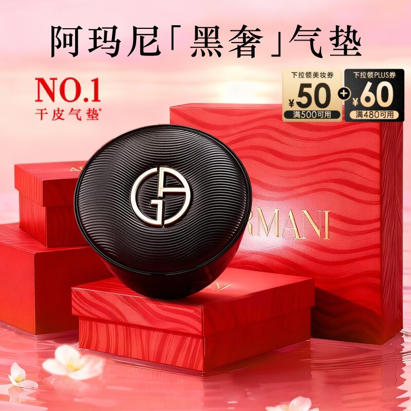 阿玛尼【明星同款】黑奢气垫#1润贴细腻遮瑕滋润秋冬 新年礼物元旦礼物