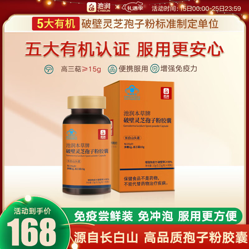 池润 破壁灵芝孢子粉胶囊40粒/盒拍2件