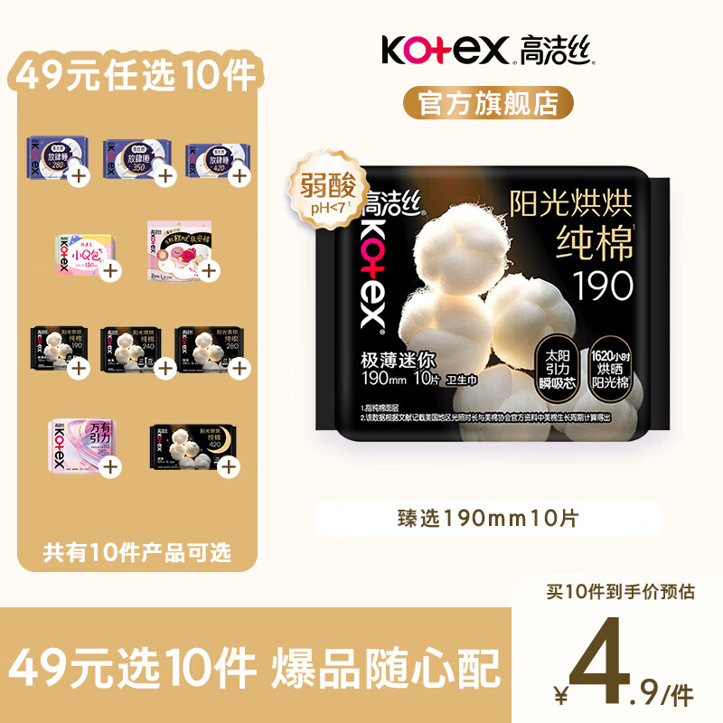 高洁丝【任选选10件】万有引力臻选海岛放肆睡组合日夜套装卫生巾姨妈巾 臻选纯棉卫生巾迷你190mm10片