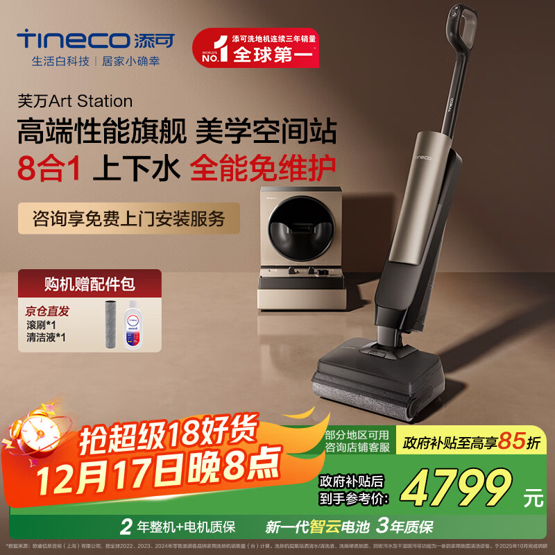 添可芙万Art Station AI助力躺平款【 全能8合1 0堵免维护 人机交互】自动上下水速干智能洗地机