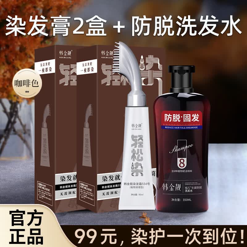 韩金靓轻松染染发剂一梳黑焗油自己在家染不沾头皮植物男女士通用染发膏 咖啡色 90ml*2盒 【染发膏2盒+防脱洗发水1瓶】