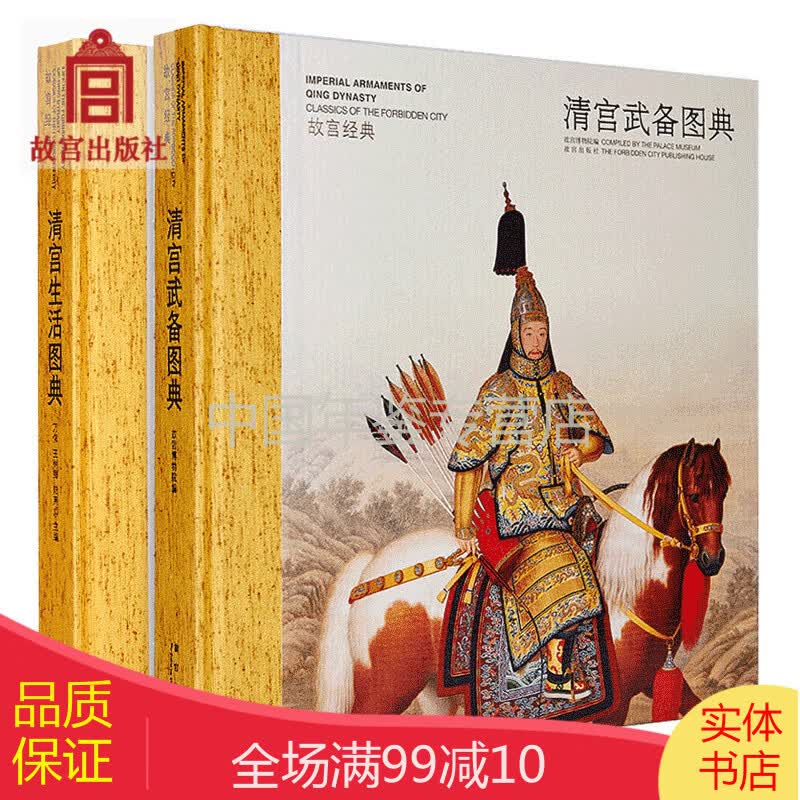 故宫经典 清宫生活图典 清宫武备图典 （2册套装） zgg