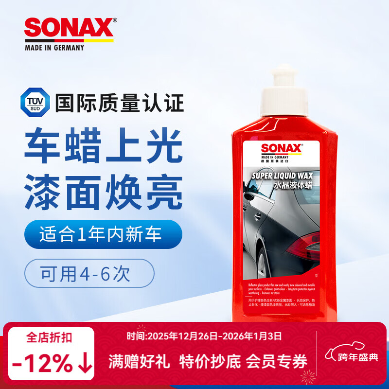 索纳克斯（SONAX）德国进口车蜡液体蜡养护上光蜡漆面打蜡抛光蜡修复划痕颜色通用 【1年内新车】车蜡250ml