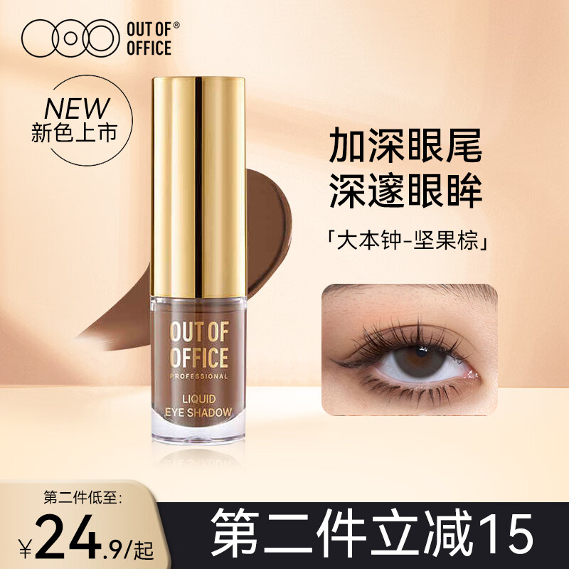 OUT-OF-OFFICE气质雾感液体眼影OOO细闪哑光亮片不晕妆修饰眼型百搭 礼物 #大本钟 坚果棕（哑光） 京东折扣/优惠券