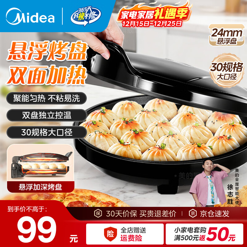 美的（Midea）电饼铛 家用电饼铛 早餐机 大尺寸悬浮加深烤盘煎烤机多功能烙饼锅煎饼锅  【180°开合设计丨上下独立加热】JHN30F