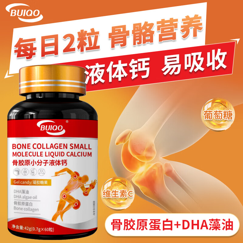 BUIQO骨胶原小分子液体钙软骨钙片中老年膝盖关节补钙骨氨糖软骨素护 60粒*3瓶