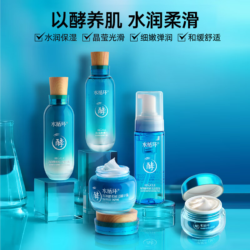 水循环（REOCLE）海藻酵素护肤套装洁面水乳霜眼霜保湿化妆品专柜 酵素四件套清爽（洁面+水+乳+霜）