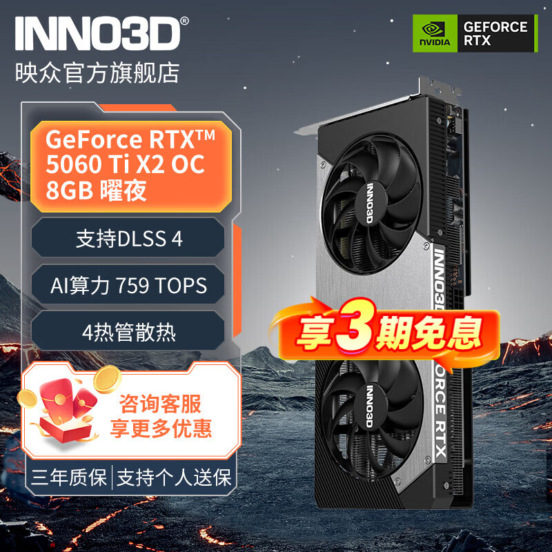映众（Inno3D）INNO3D GeForce RTX 5060 Ti 8G/16G 超级冰龙 曜夜 映雪  DLSS 4组装电脑游戏显卡 三角洲行动 RTX 5060 Ti X2 OC 8GB 曜