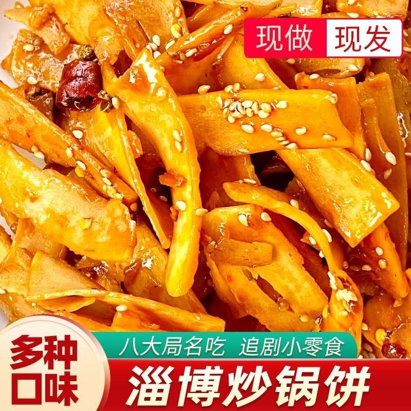山东网红淄博炒锅饼特色淄博烧烤小饼香辣五香八大局特产办公零食 1寸 麻辣五香各一盒320g