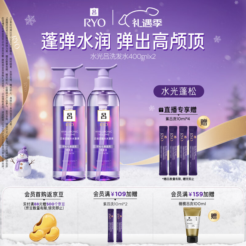 吕（Ryo）水光吕洗发水400ml*2玻尿酸水光蓬弹蓬松弹润水洗发膏热销商品