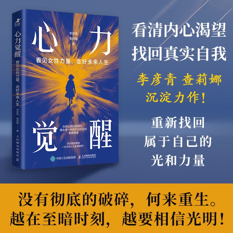 心力觉醒：看见女性力量，走好未来人生 李彦青查莉娜著女性励志成长书籍 女性力量 主体性 个人成长