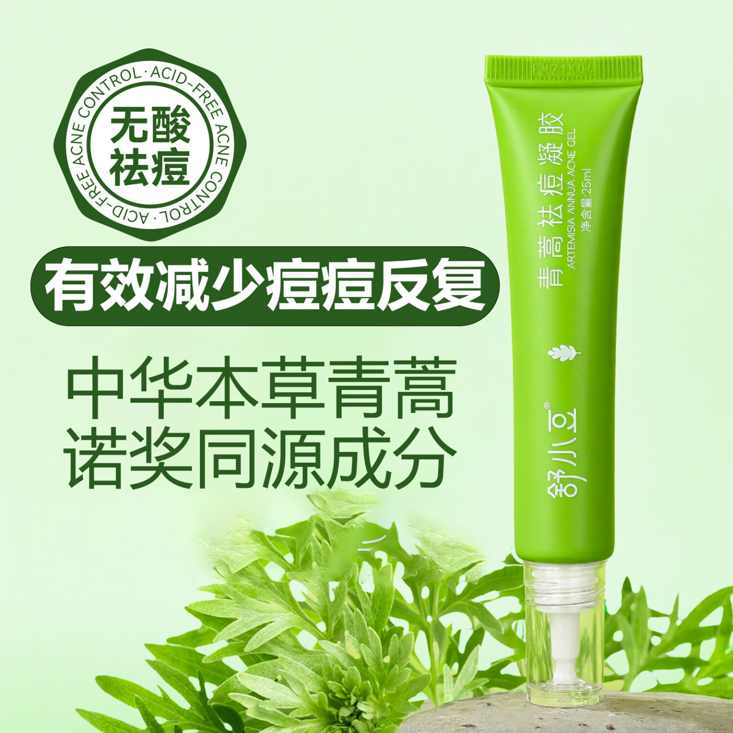 舒小豆青蒿祛痘凝胶25ml/盒无酸敏感肌泛红痤疮痘印草本天然舒缓护肤 2支【正装修护】