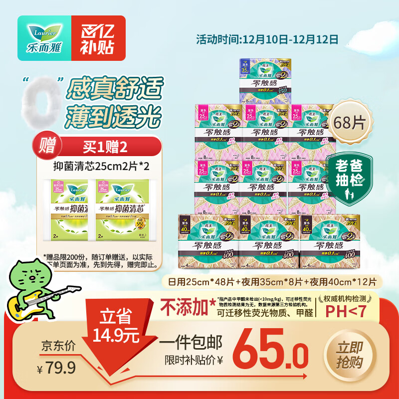 乐而雅花王零触感日夜无忧超薄卫生巾组合10包68片姨妈巾京东自营新国标