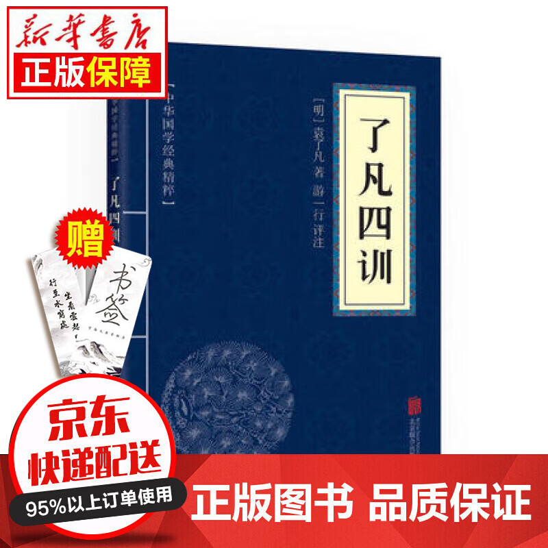 京东特价多本优惠】人间词话王国维正版中华国学经典精粹文白对照原文注释译文经典国学必读文学诗词鉴赏中国传统文化古代文学经典著作畅销书排行榜 中华国学经典精粹一了凡四训