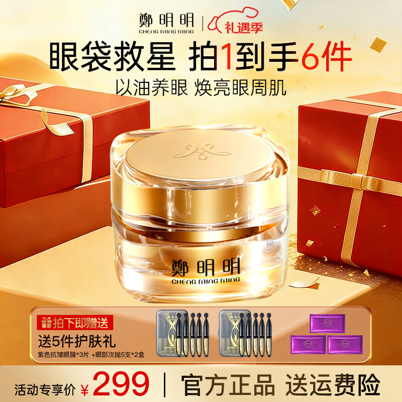 鄭明明  凝时抗皱淡纹眼油霜 