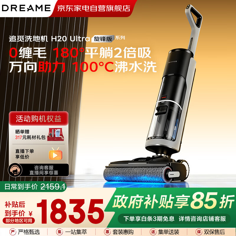 追觅H20Ultra旋锋版 洗地机 家用智能洗拖吸脱一体 全自动清洗 电动拖把 拖地机器人 扫地拖地洗地机