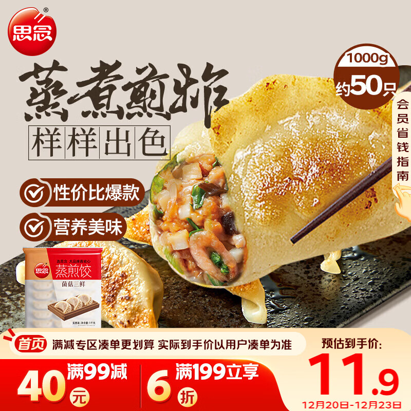 思念菌菇三鲜蒸煎饺1kg约50只 早餐食品速冻饺子生鲜速食食品煎饺蒸饺