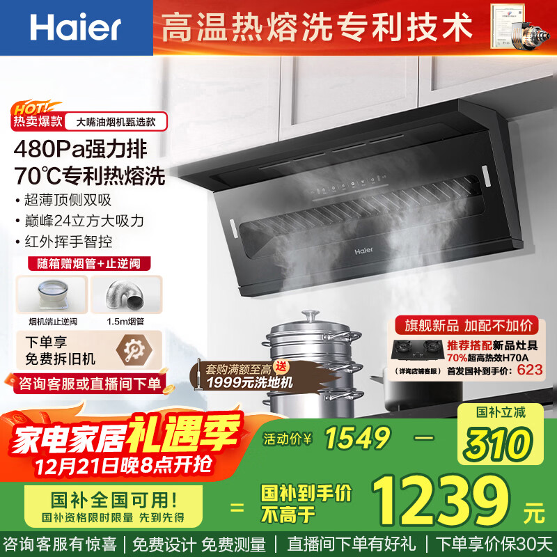 海尔（Haier）抽油烟机 顶侧双吸大嘴油烟机家用 24风量大吸力 7字型家用厨房齐平橱柜 政府补贴20%油烟机C51