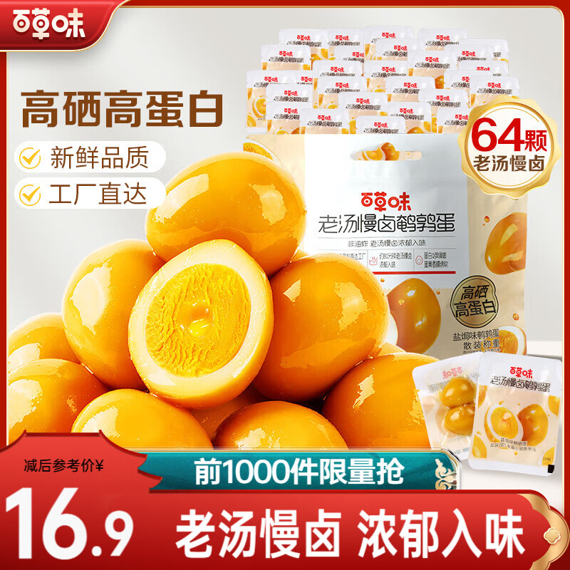 百草味卤鹌鹑蛋420g共64粒