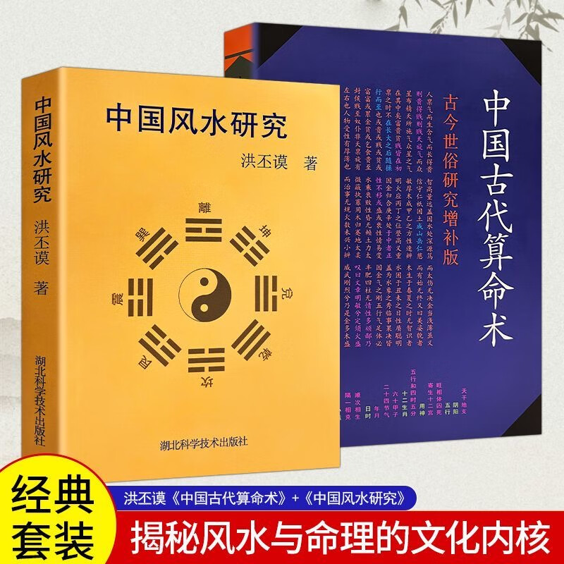 【京仓直配】中国古代算命术+中国风水研究 洪丕谟著 1993版 湖北科学技术出版社 2本（稀缺书售价高介意者慎拍可开发票）