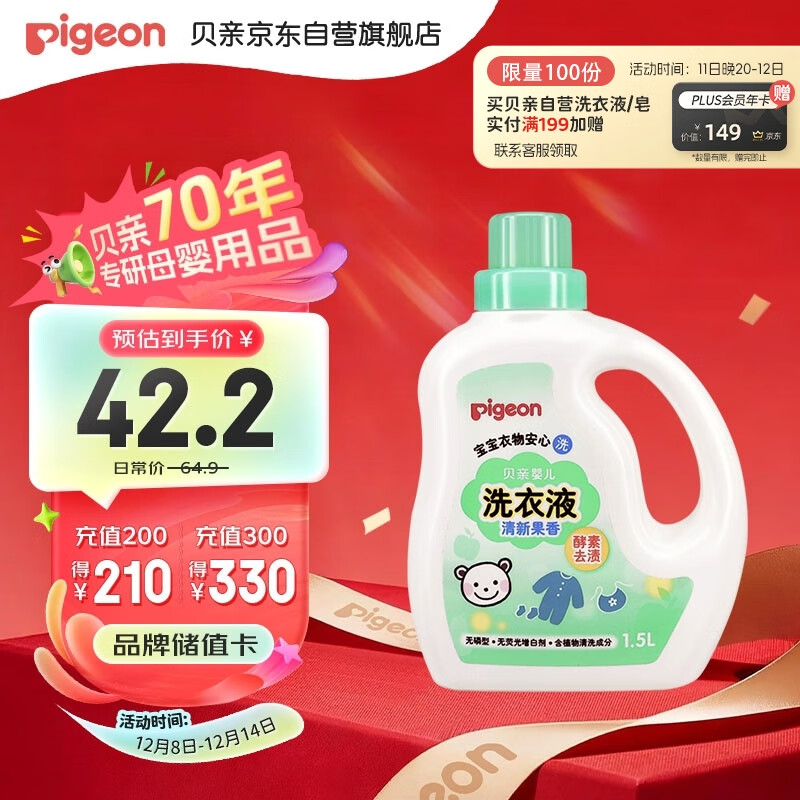 贝亲（Pigeon）婴儿宝宝儿童专用酵素去污洗衣液温和植萃(清新果香)1.5L实惠装