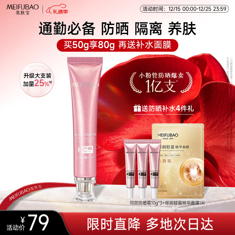 美肤宝美白隔离防晒霜SPF45小粉管50g提亮户外防水防汗防晒乳圣诞礼物