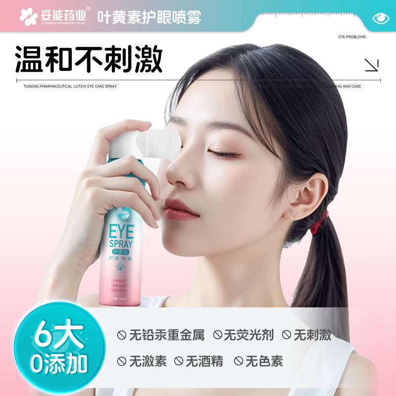 妥能药业叶黄素护眼喷雾温和型洗眼液抗菌消缓解炎眼睛干涩疲劳视力模糊 【五瓶】温和型