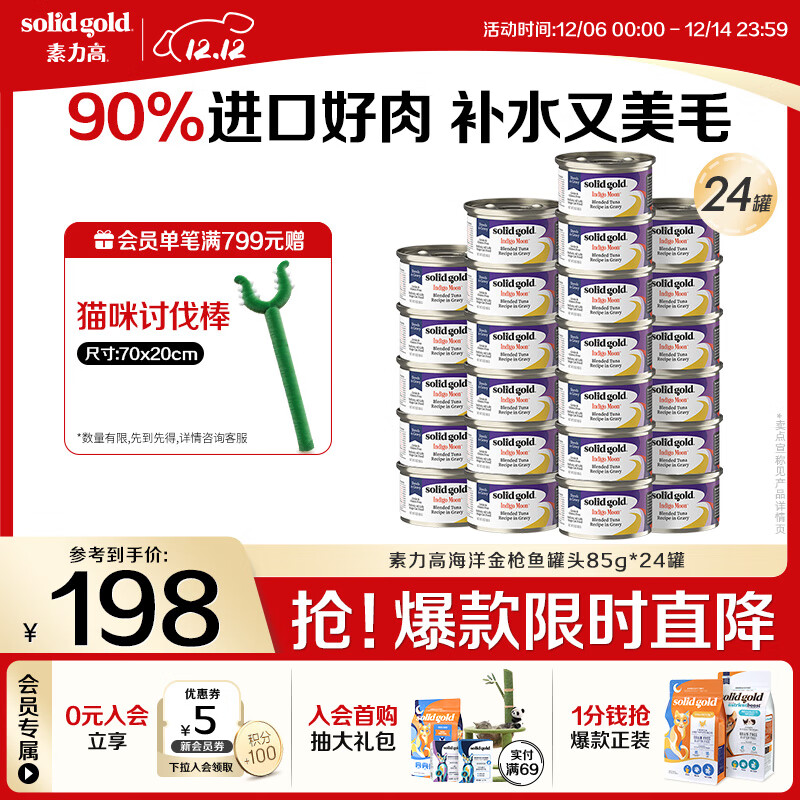 素力高（SolidGold）进口主食级猫罐头湿粮成猫幼猫 金枪鱼 高肉量美毛补水 85g*24