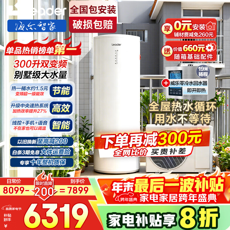 海尔空气能热水器包安装300升双变频一级能效80℃家用商用以旧换新 无垢净水洗恒温节能速热热泵空气源 Q5【零冷水+即开即热】一级能效双变频无垢净水洗