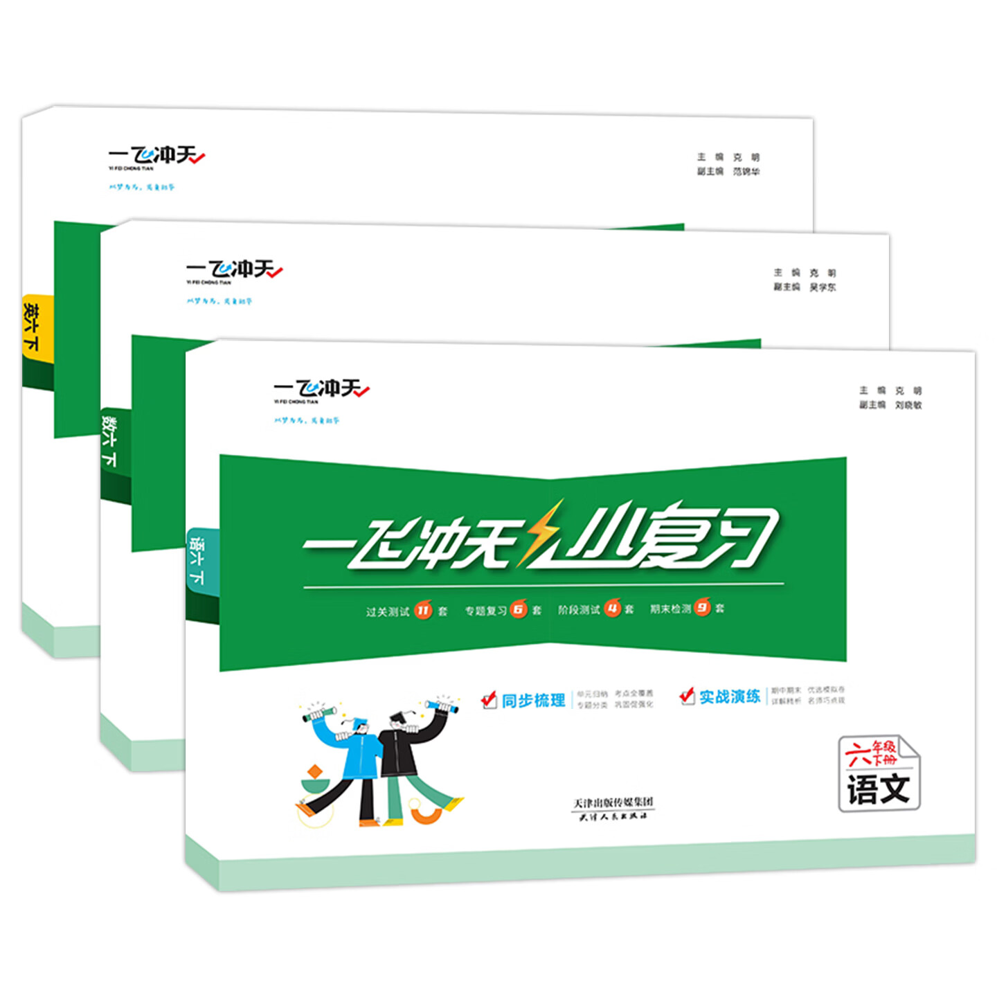 【新华书店正版】天津2026春新版一飞冲天小复习六年级上册下册语文数学英语人教版天津小学6年级教材同步单元练习单元月考期中期末试卷天津期末真题卷 【2025春】6年级下 语数英3本 人教版