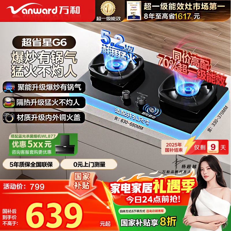 万和燃气灶【超省星G6·70%热效率】天然气5.2kW猛火烟灶联动国家补贴20%嵌入式家用煤气双炉具台G6L50