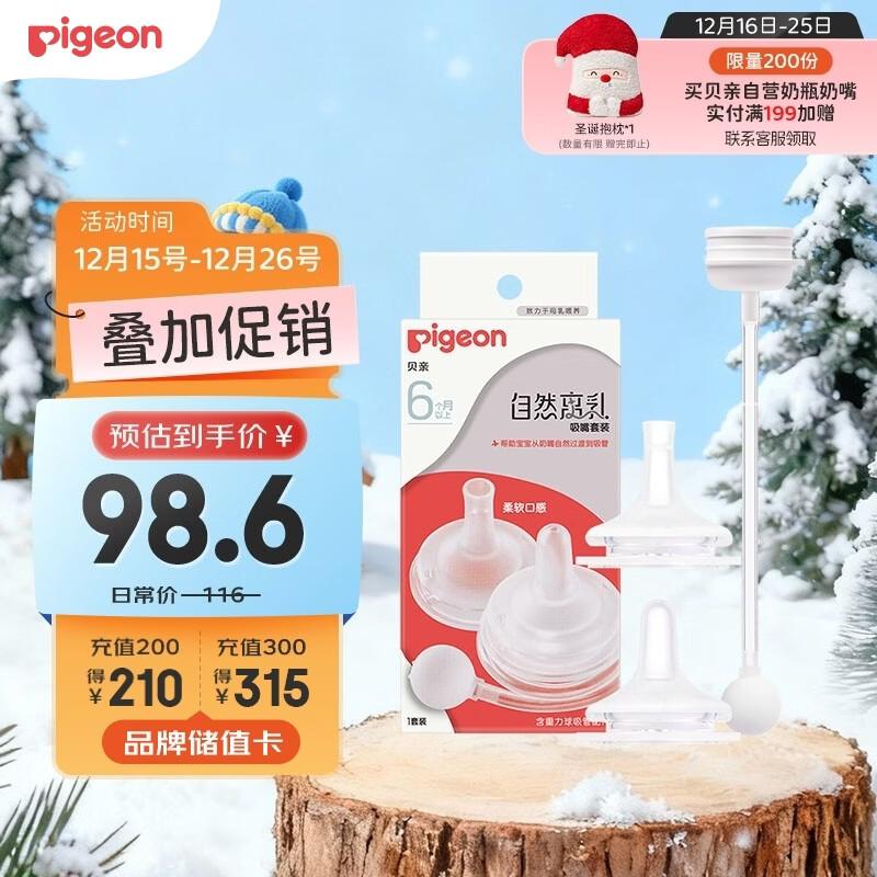 贝亲（Pigeon）自然离乳吸嘴套装 含重力球吸管 原装配件（ 6月+12月+） BA156