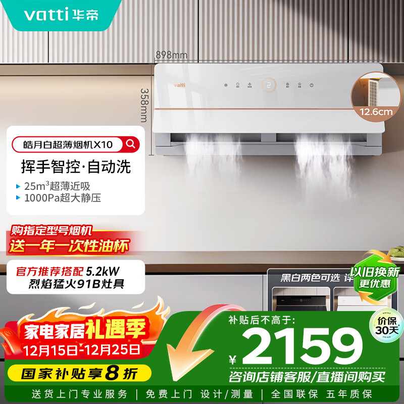 华帝（VATTI）【艺术家】国家政府补贴抽油烟机X10侧吸超薄变频白色家用脱排油烟机25风量自动洗以旧换新i11226