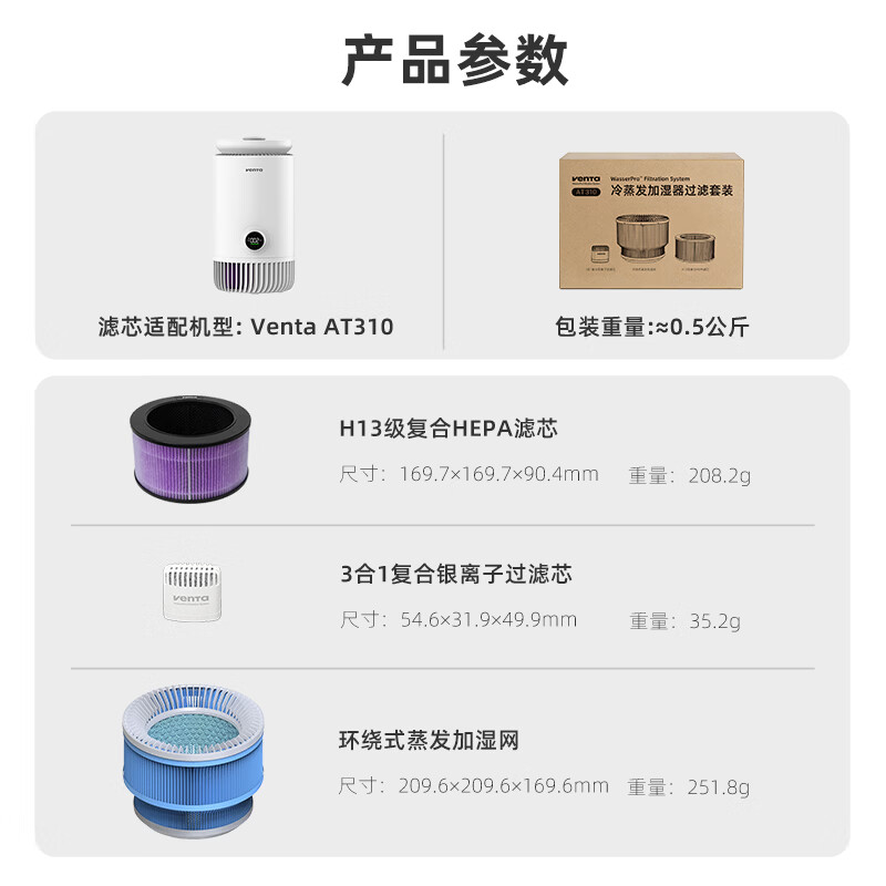 venTa加湿器无雾冷蒸发加湿净化一体机德国家用落地孕妇婴儿卧室空气净化器除菌除甲醛异味加湿机 AT310滤芯3件套