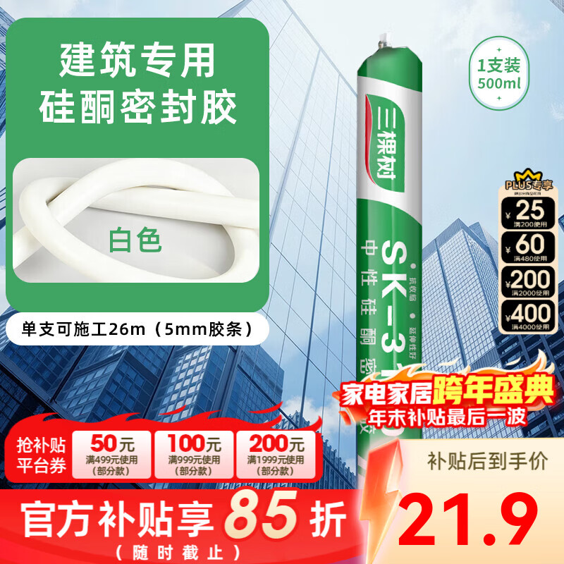三棵树漆（SKSHU）防水结构胶强力门窗收边胶中性硅酮密封胶防霉耐候玻璃胶 瓷白密封胶500ML【无工具】