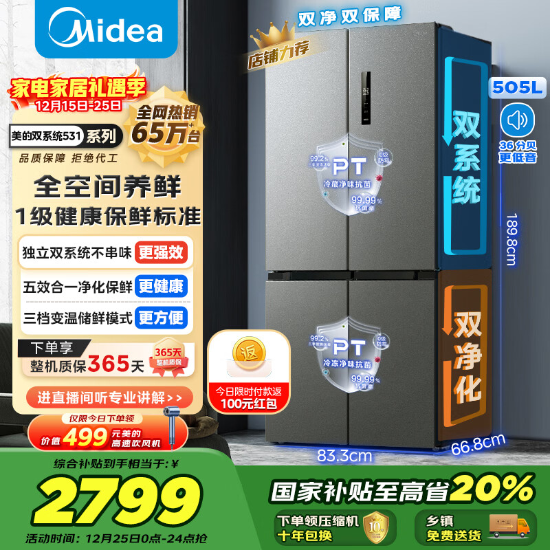 美的（Midea）531十字门冰箱双系统双循环净化保鲜大容量三档变温一级能效风冷无霜以旧换新MR-531WSPZE国家补贴