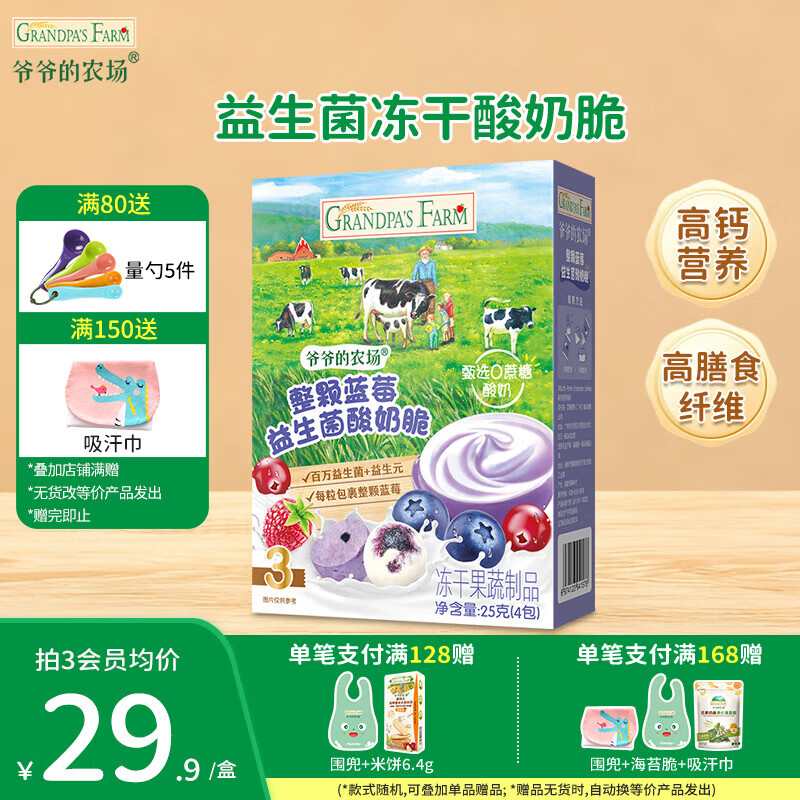 爷爷的农场儿童泡芙食品 有机星星泡芙冻干 宝宝解馋鳕鱼肠辅食零食 【整颗蓝莓】益生菌酸奶脆25g